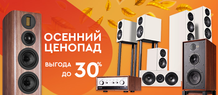 Скидки на акустику сентябрь 2026